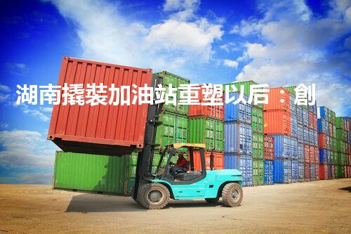 湖南撬裝加油站重塑以后：創(chuàng)新化工廠拆除技術(shù)的以后前景？